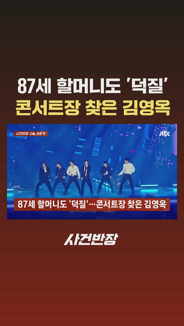 콘서트장에서 응원봉을 든 김영옥