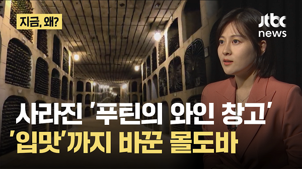 사라진 '푸틴의 와인 창고'...'입맛'까지 바꾼 몰도바의 도전 - 뉴스 썸네일 이미지