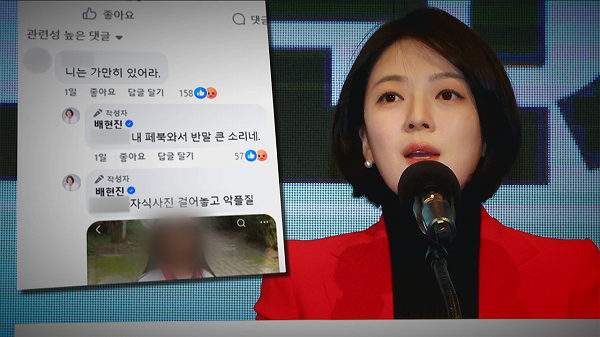 배현진 SNS 댓글 논란 관련 보도 화면