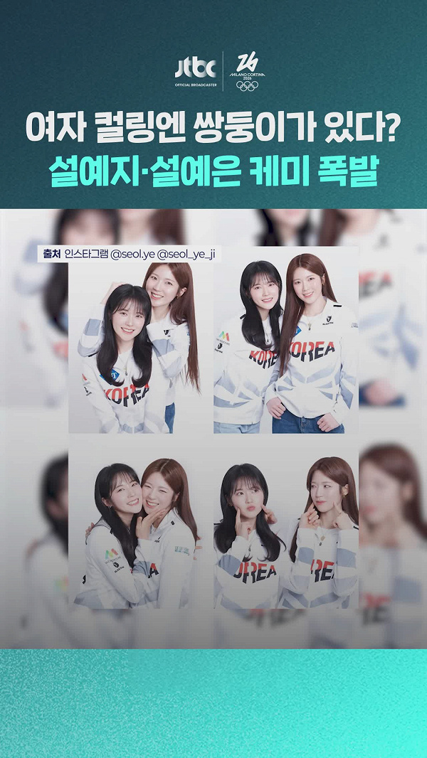 우리 여자 컬링엔 쌍둥이가 있다?설예지·설예은 케미 폭발