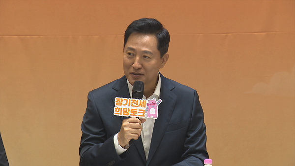 오세훈 "장기전세 20년 만기 연장 안 돼… 억지 부리지 마라"