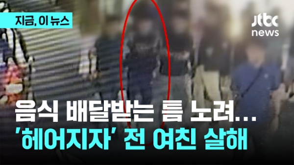 "음식 배달받는 순간 침입"…'헤어지자' 전 여친 살해 | JTBC 뉴스