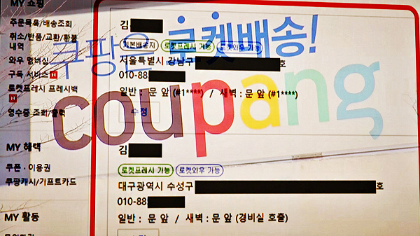 '배송지 목록' 1억4800만번 조회...쿠팡 "유출 규모는 아냐" - 뉴스 썸네일 이미지