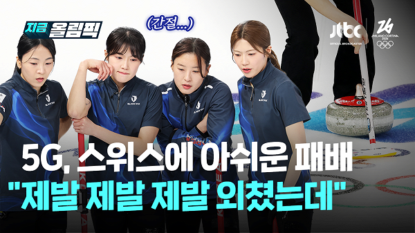 JTBC 여자 컬링 관련 보도 화면 이미지