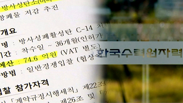[단독] 한수원, 임금체불업체와 '70억 용역 계약'...환수는 불투명 - 뉴스 썸네일 이미지