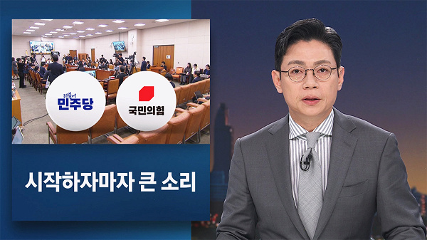 [뉴스룸 오프닝] 시작하자마자 큰 소리 / "AI 속도조절론, 사기" / ‘마취 시술’ 깨어나 보니…